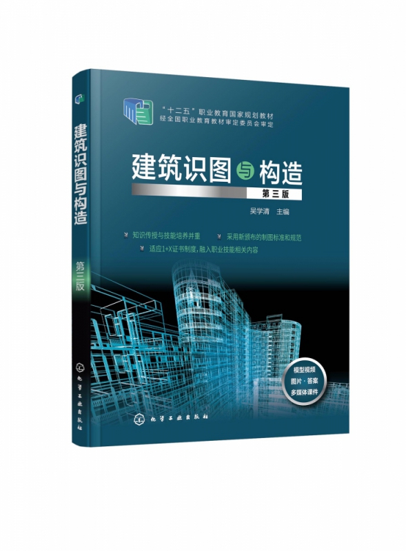 建筑识图与构造(第3版十二五职业教育国家规划教材)
