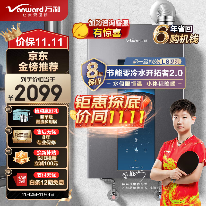 万和(Vanward)16升零冷水燃气热水器水伺服恒温一级能效冷凝式小体积降噪天然气增压MLS5D16以旧换新怎么看?