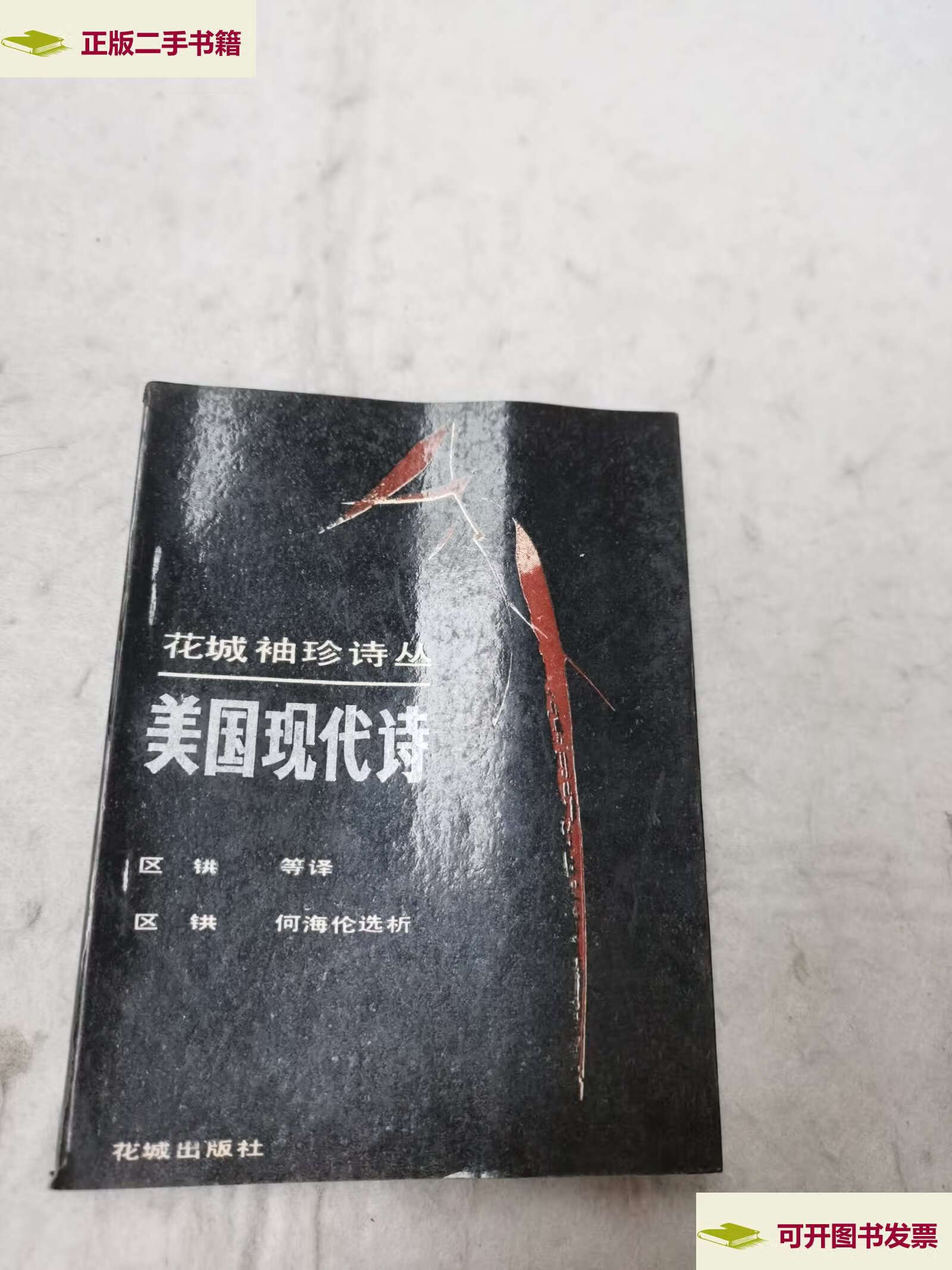 【二手9成新】美国现代诗(著名诗人张新泉老师) /何海伦 花城