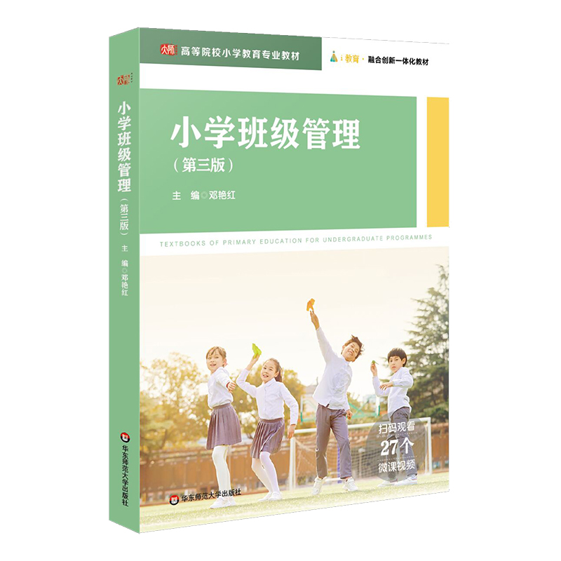 小学班级管理（第三版）