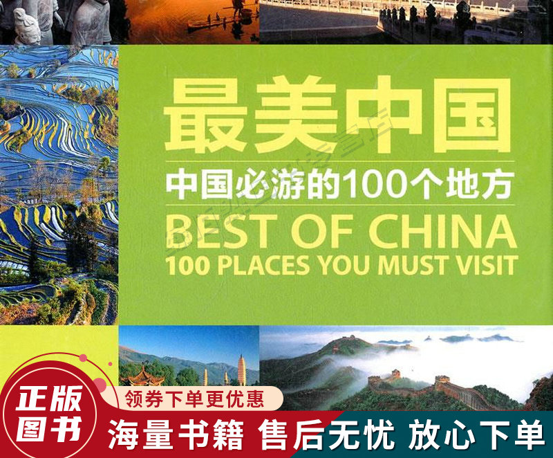 最美中国:中国必游的100个地方