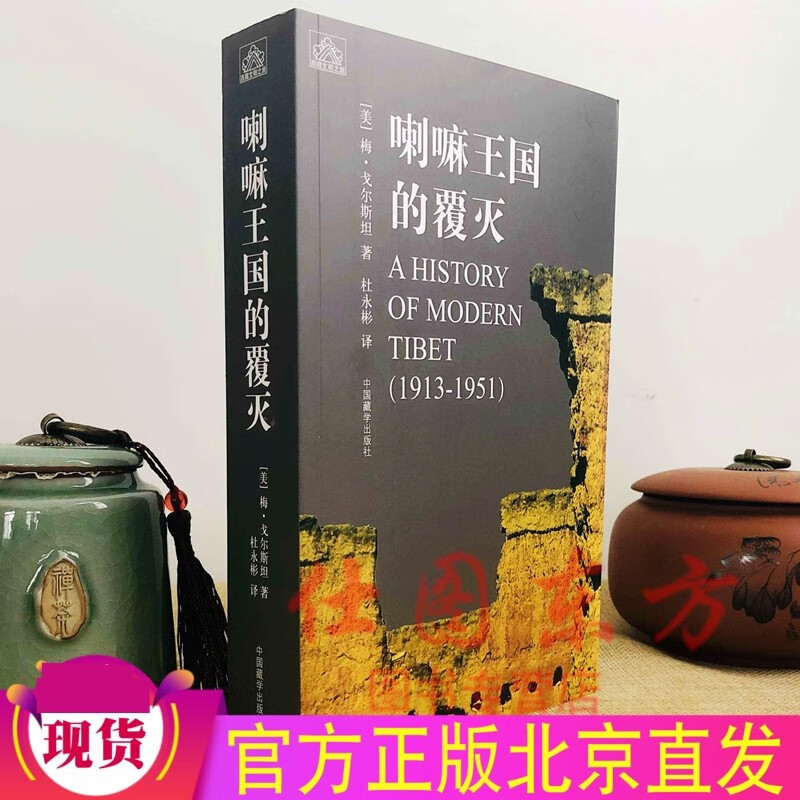 现货正版 喇嘛王国的覆灭（修订版） 梅·戈尔斯坦著 西方藏学研究西藏现代史 中国藏学出版
