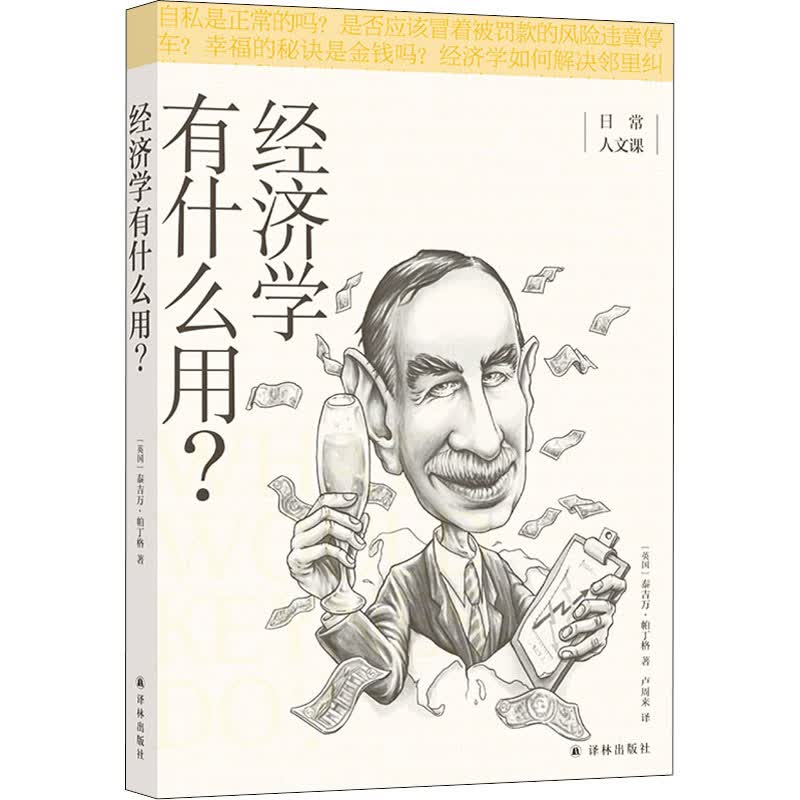 经济学有什么用? 图书