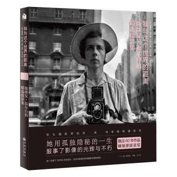 【有磨损慎拍】我与这个世界的距离：薇薇安·迈尔自拍精选摄影集（精装）