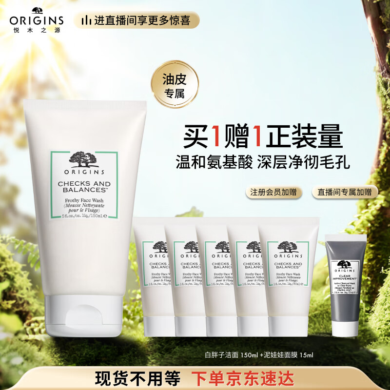 悦木之源（Origins）白胖子均衡泡沫洁面慕斯150ml男女氨基酸洗面奶清洁毛孔生日礼物高性价比高么？