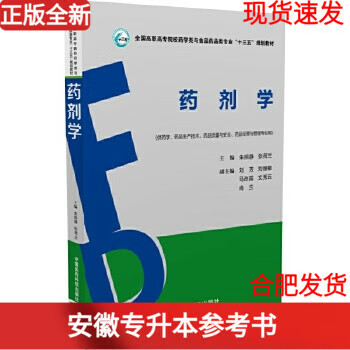 新书药剂学朱照静张荷兰中国医药科技出版社