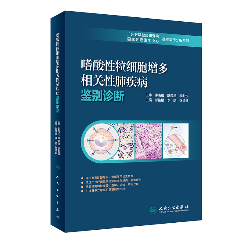 现货 嗜酸性粒细胞增多相关性肺疾病鉴别诊断 谢佳星,李靖,张清玲主编 9787117317610