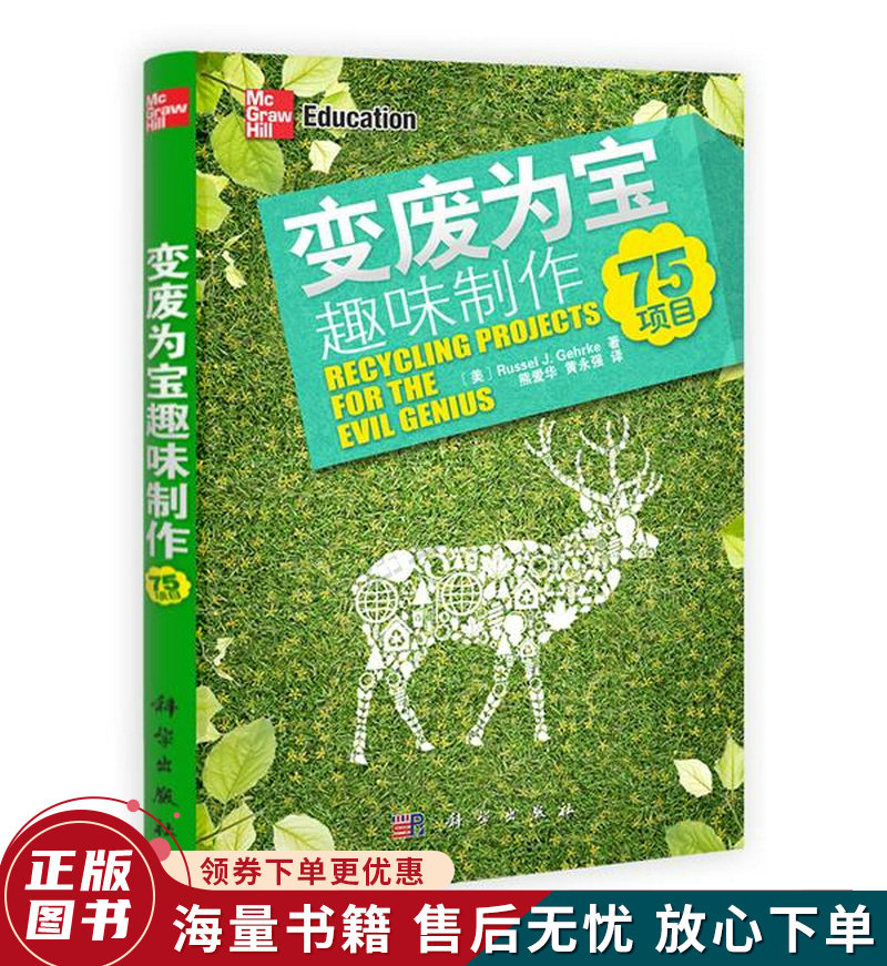 变废为宝趣味制作:75项目