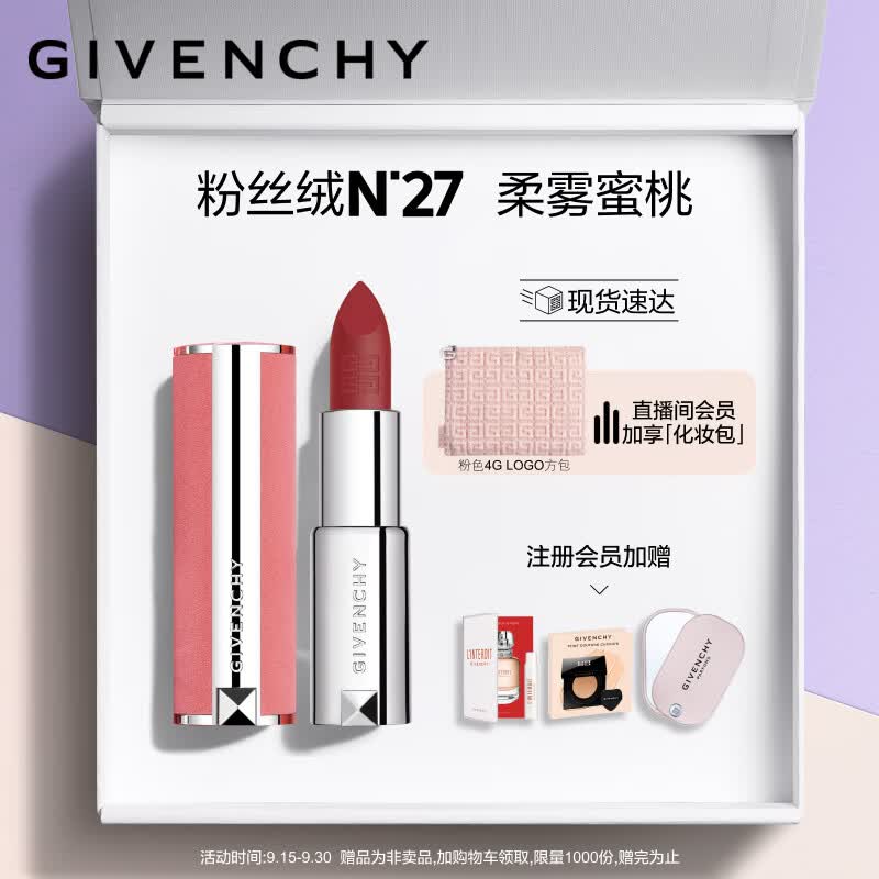 纪梵希（Givenchy）【店播专享】高定香榭粉丝绒N27口红礼盒唇膏 生日礼物送女友使用感如何?