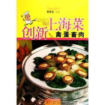 创新上海菜 蔡育发【正版书】