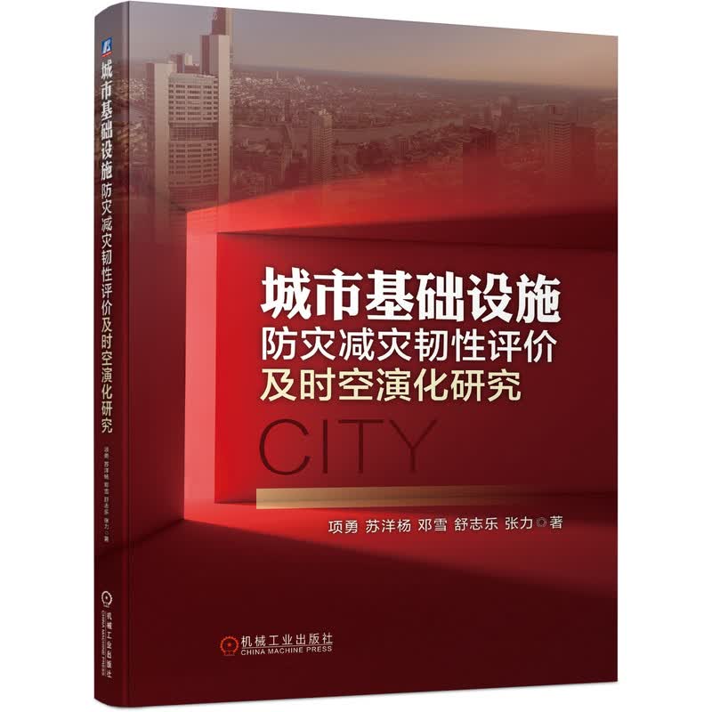城市基础设施防灾减灾韧性评价及时空演化研究