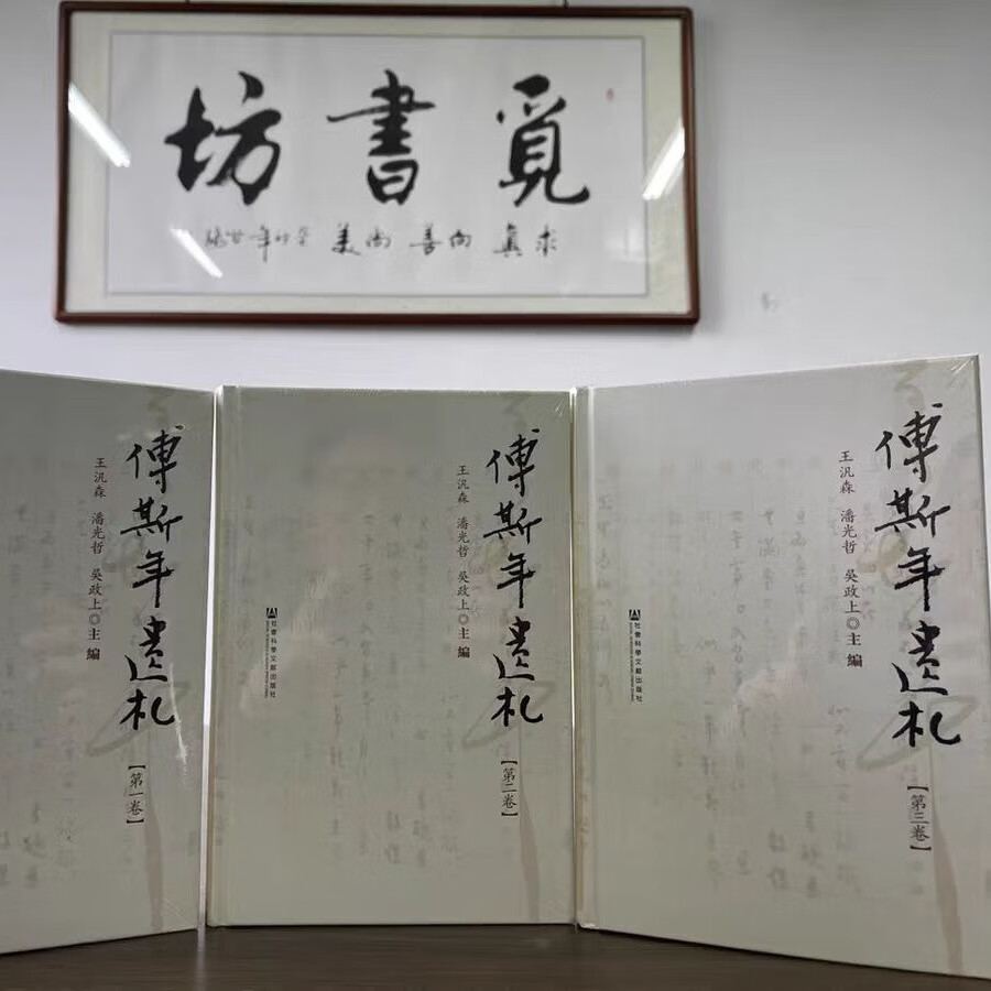 【断版·正版现货】王汎森编 中国社会科学院近代史研究所民国文献丛刊 傅斯年遗札第一二三卷 全3卷 精装 社会科学文献出版社 9787509750841