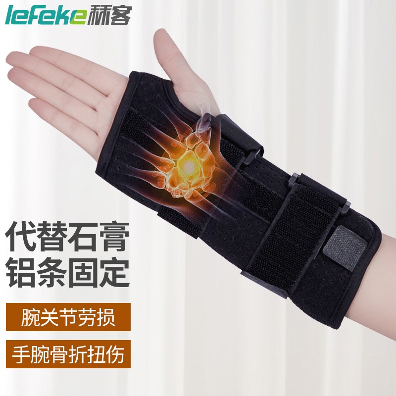 秝客 lefeke 手腕骨折夹板固定护具 医用腕关节固定支具 运动扭伤骨裂手腕护腕可调节绑带 左