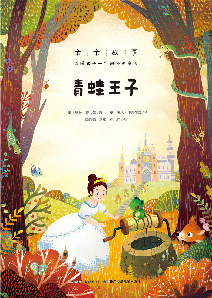 亲亲故事 温暖孩子一生的经典童话 青蛙王子(心喜阅) 瑞秋沃根 李海颖