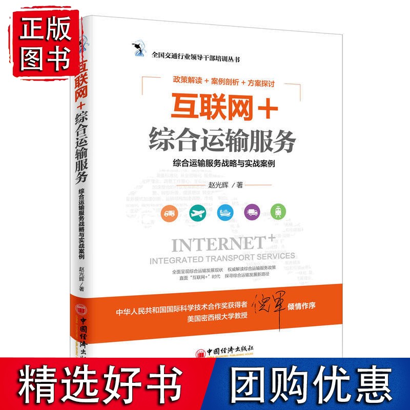 互联+综合运输服务:综合运输服务战略与实