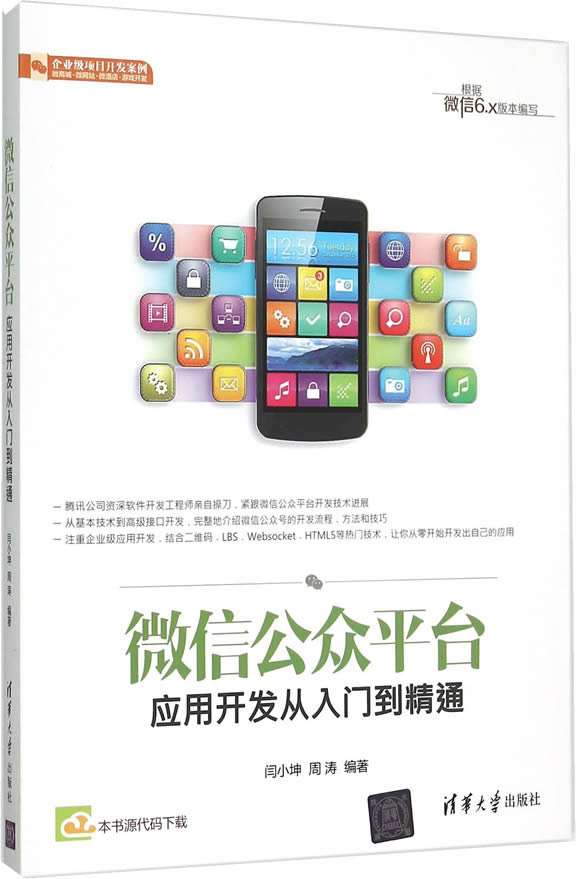 微信公众平台应用开发从入门到精通【正版图书】