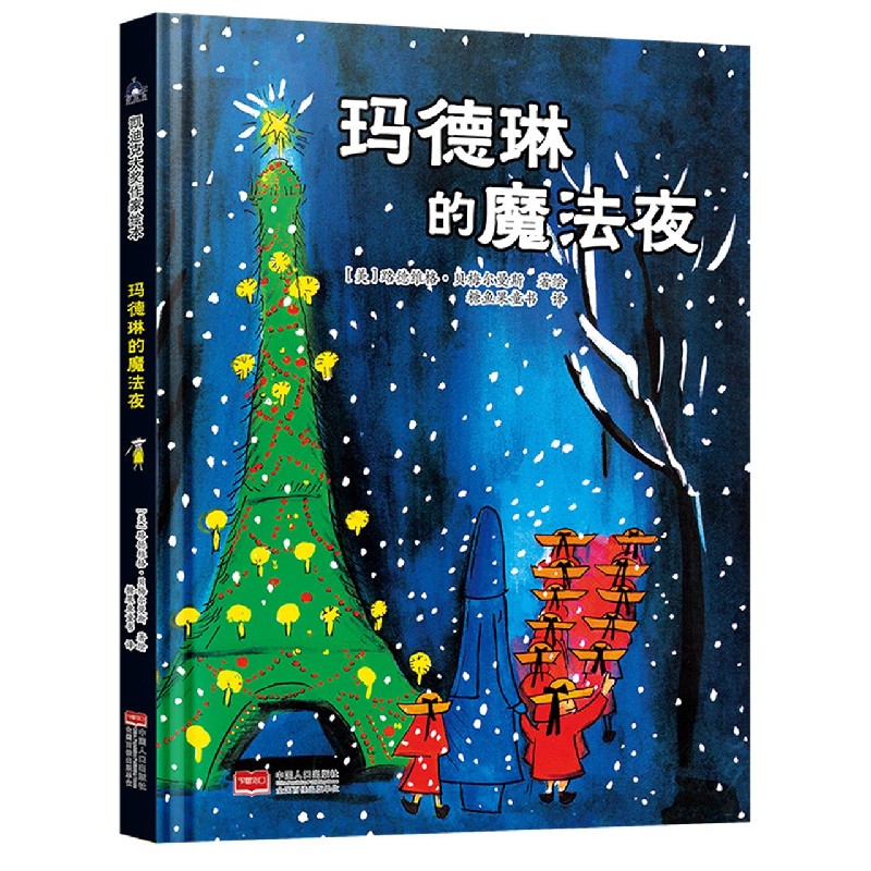 玛德琳的魔法夜(精)