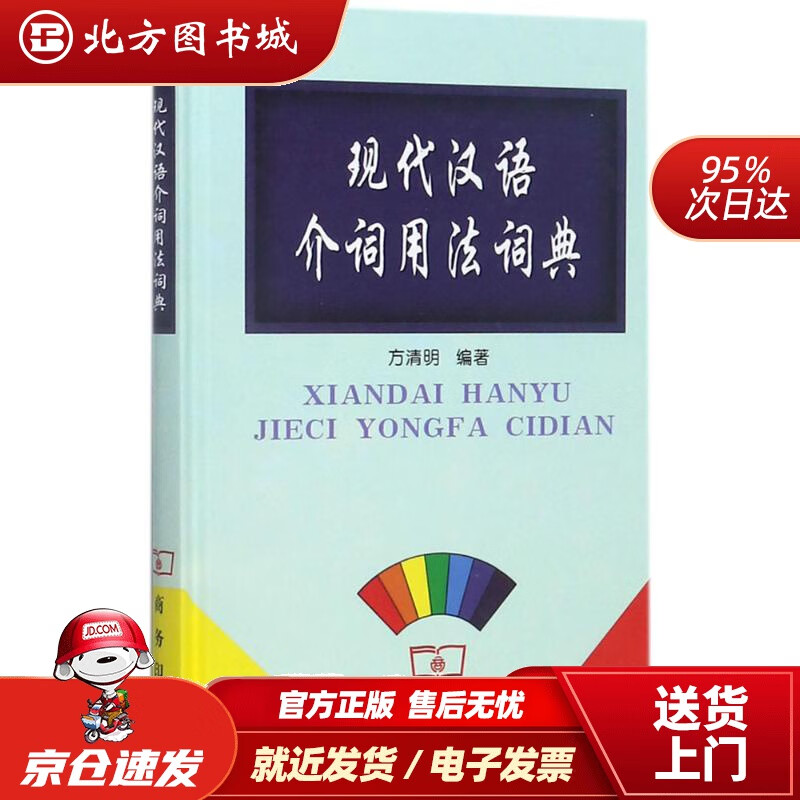 【正版现货】现代汉语介词用法词典方清明编著商务印书馆 北方图书城