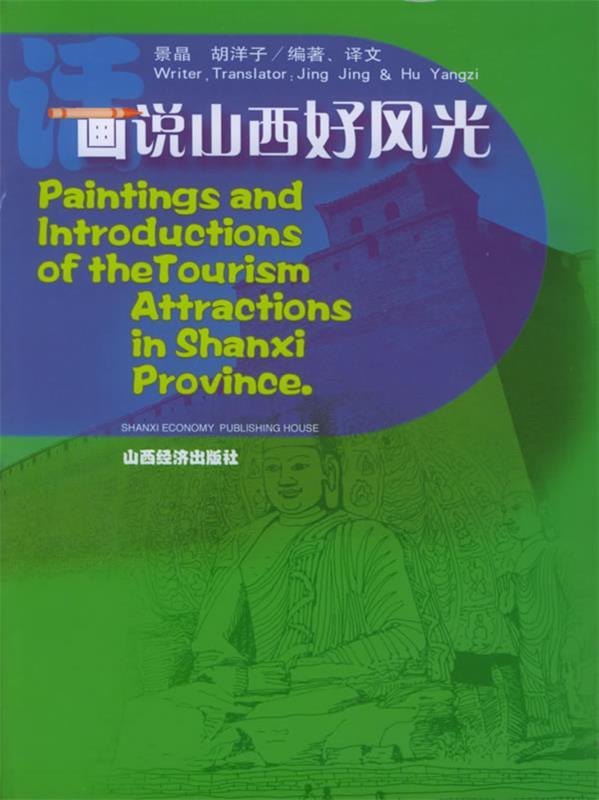 画说山西好风光 景晶,胡洋子 编著,译文【正版】