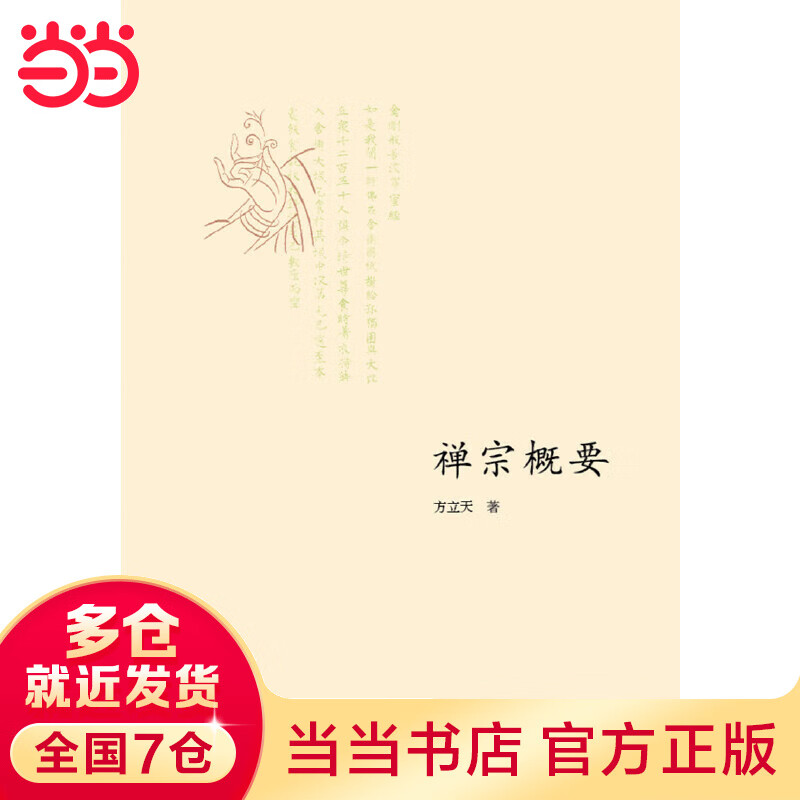 禅宗概要
