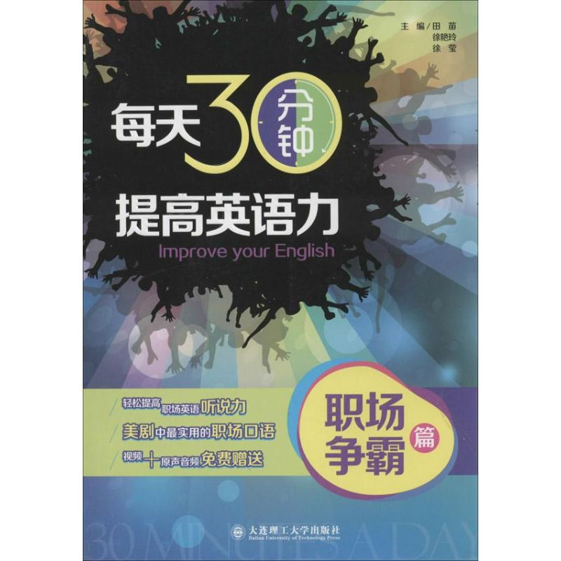 每天30分钟.提高英语力职场争霸篇