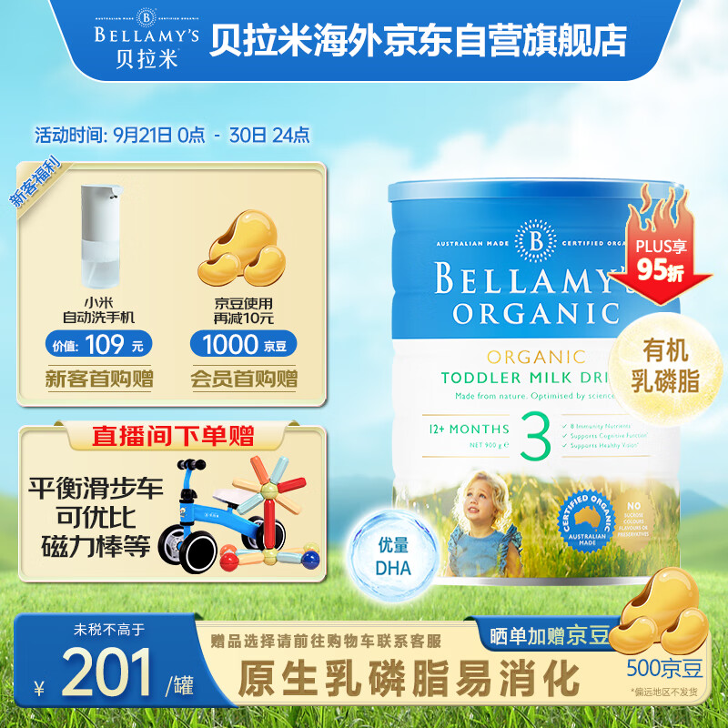 贝拉米（Bellamy）有机幼儿配方奶粉3段(12月+) 900g/罐 澳洲原装进口使用感如何?