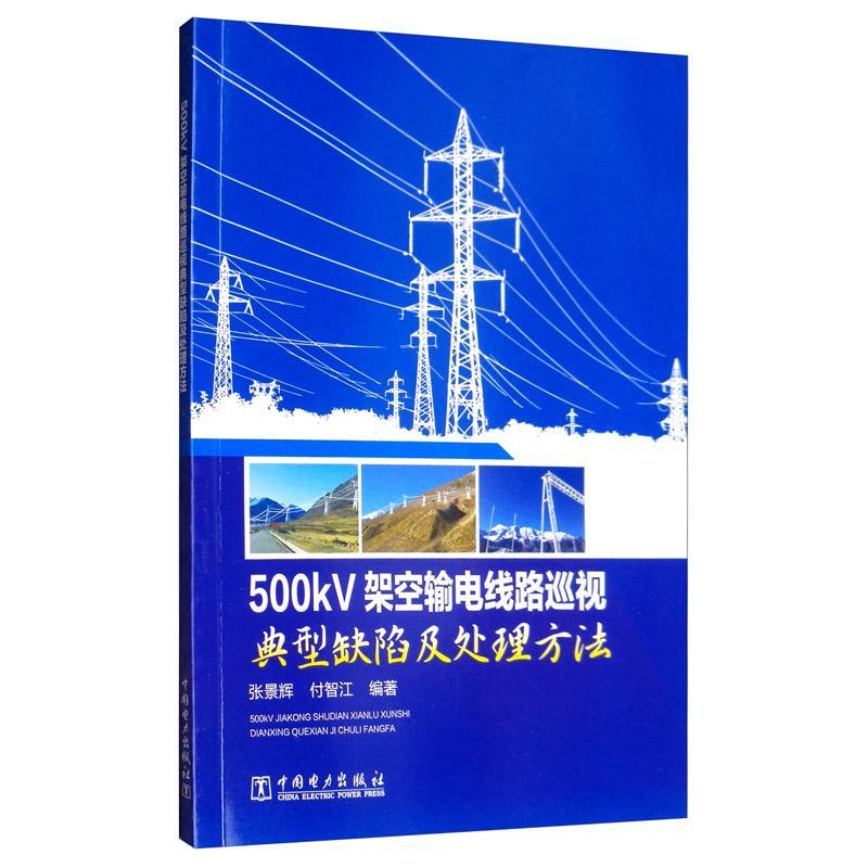 500kV架空输电线路巡视典型缺陷及法张景辉中国电力出版社9787519840464 工业技术书籍