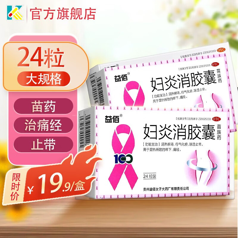 益佰妇炎消胶囊0.