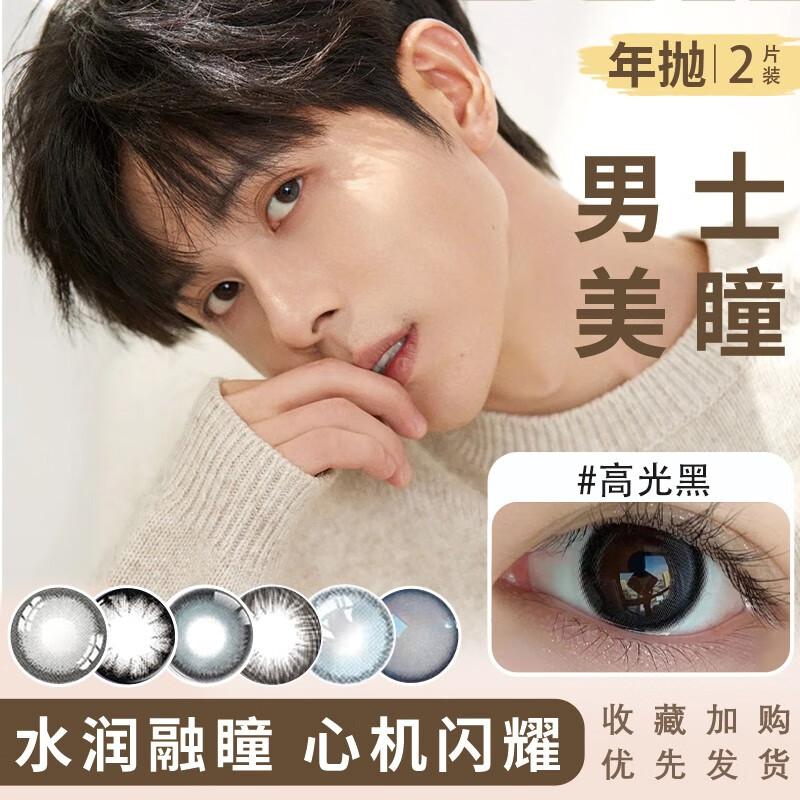 EYELOFER男士美瞳隱形眼鏡黑色藍色自然混血年拋有度數(shù)男生大直徑彩色隱形 高光黑14.5 0度