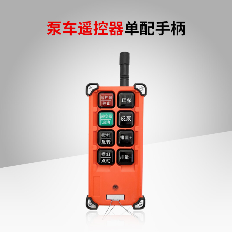 遥控器行车遥控器打包机专用搅拌机拖泵混凝土地泵无线遥控器 泵车
