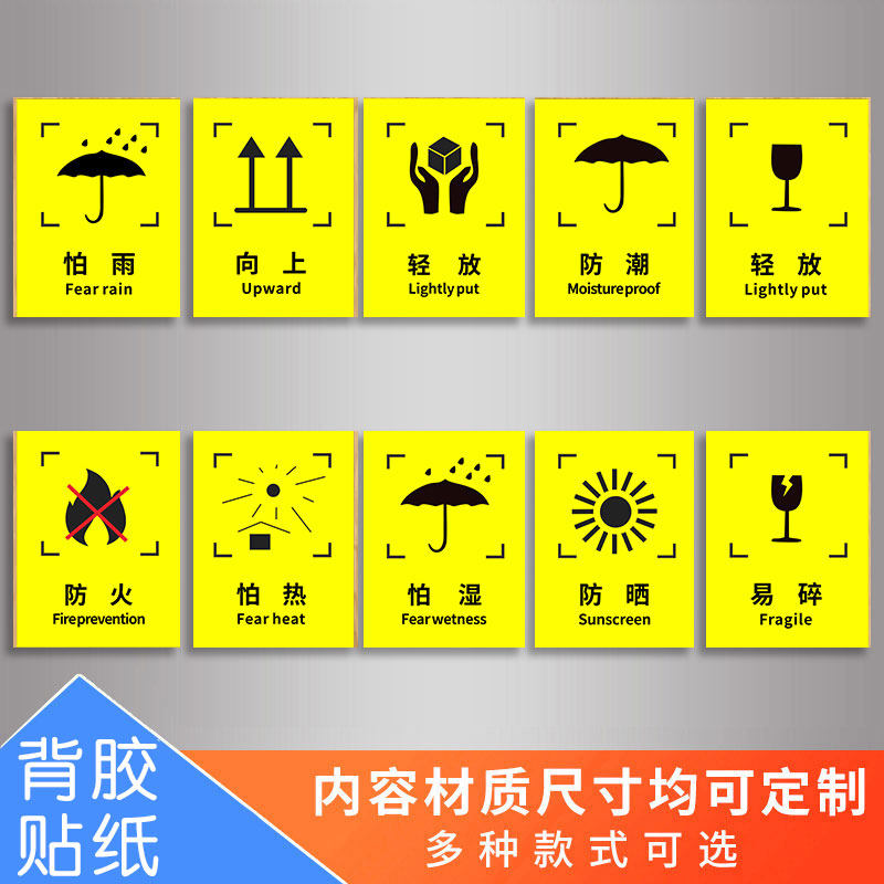 运输标志储运标志怕湿小心轻放勿压勿摔易碎品标志木箱纸箱标签贴纸
