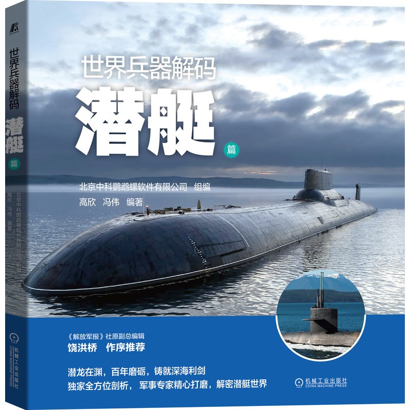 世界兵器解码—潜艇篇 专业3D建模 