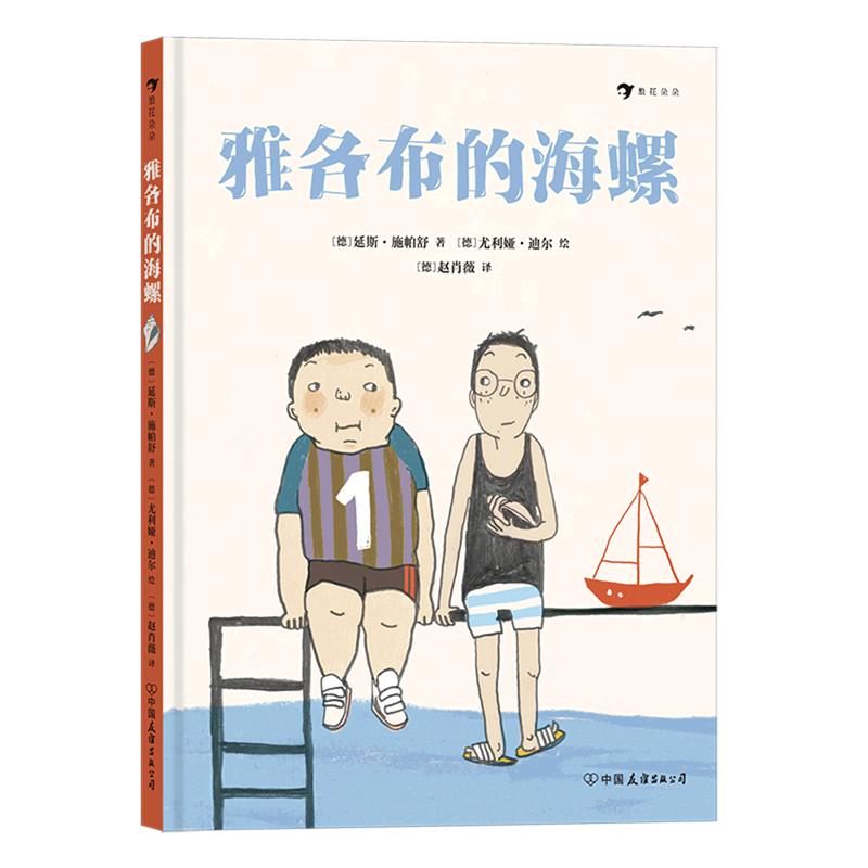 雅各布的海螺(精)