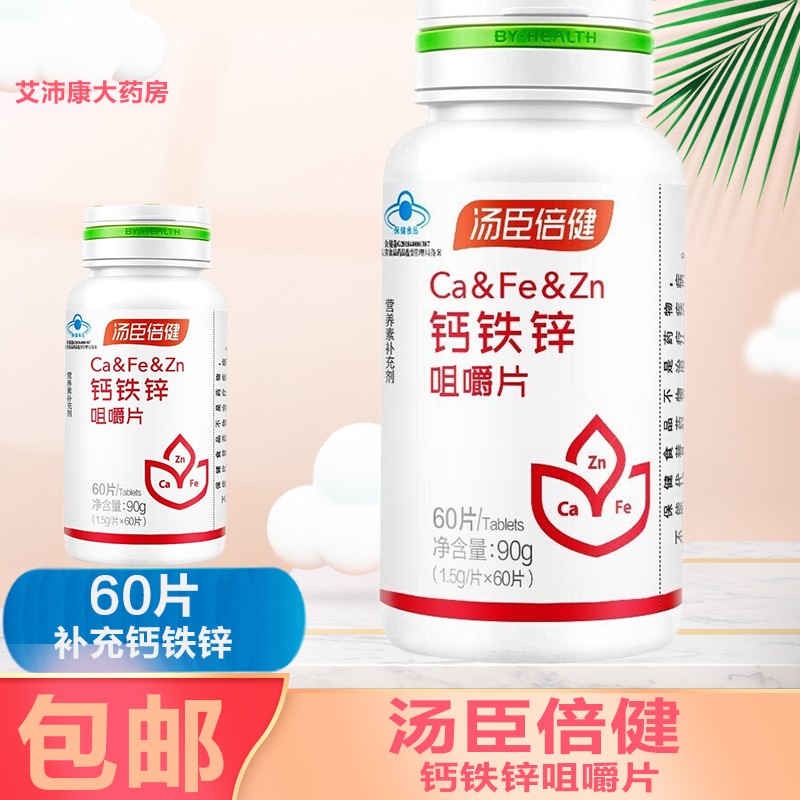 汤臣倍健 钙铁锌咀嚼片 60片 补充钙铁锌 1瓶