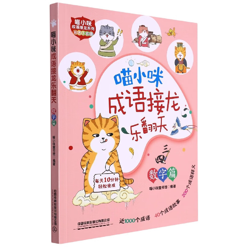 喵小咪成语接龙乐翻天 数字篇