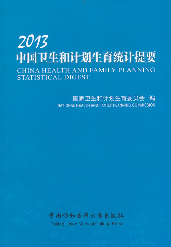 2013中国卫生和计划生育统计提要