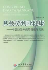 从疲劳到亚健康-中医防治未病的理论与实践
