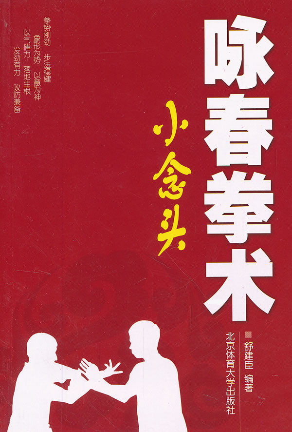 咏春拳术:小念头【正版图书】