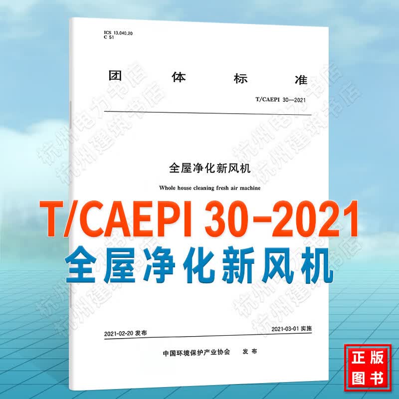 T/CAEPI 30-2021全屋净化新风机
