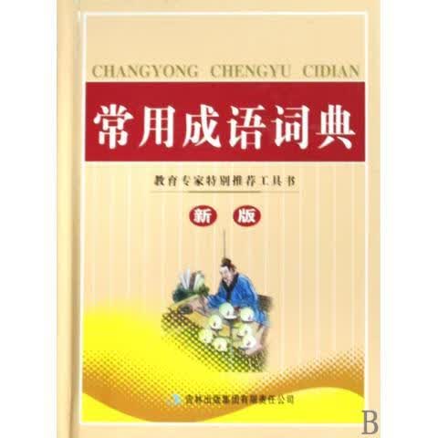 常用成语词典
