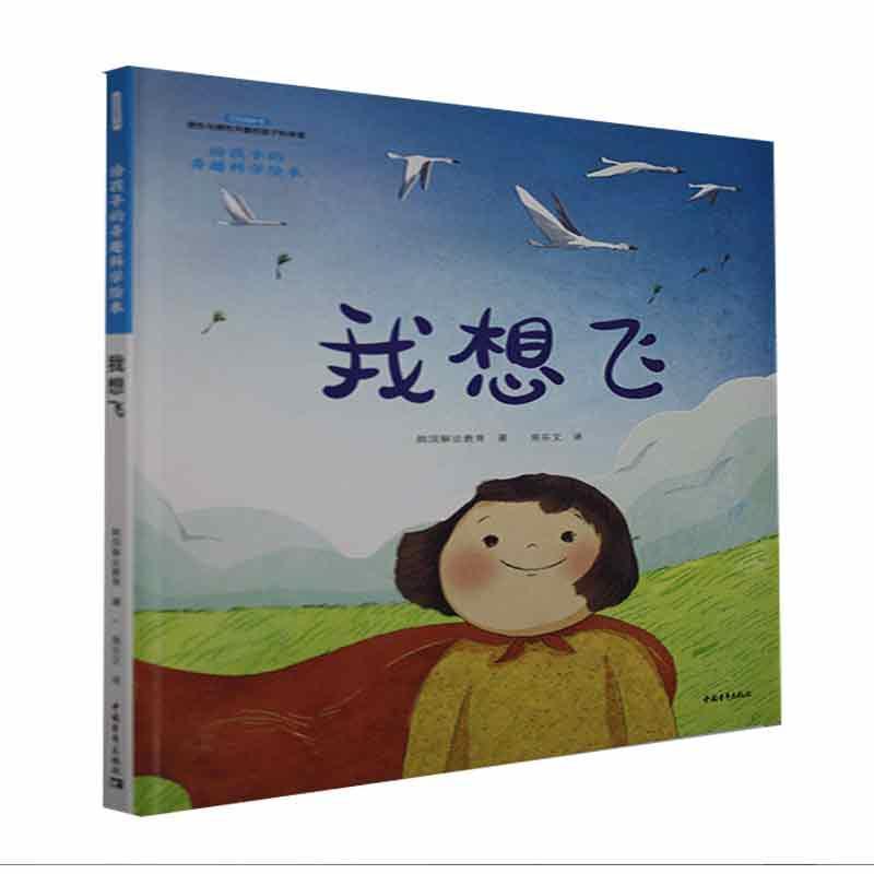 我想飞韩国解法教育中国青年出版社9787515361703/童书书籍