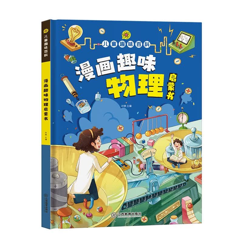 漫画趣味物理启蒙书详情图