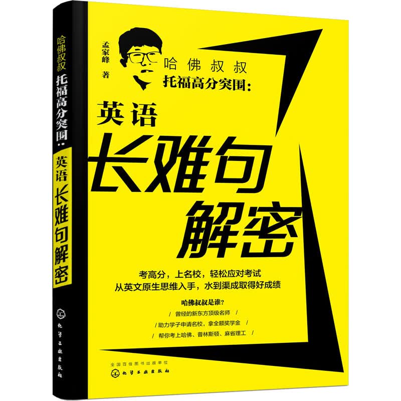 哈佛叔叔托福高分突围:英语长难句解密