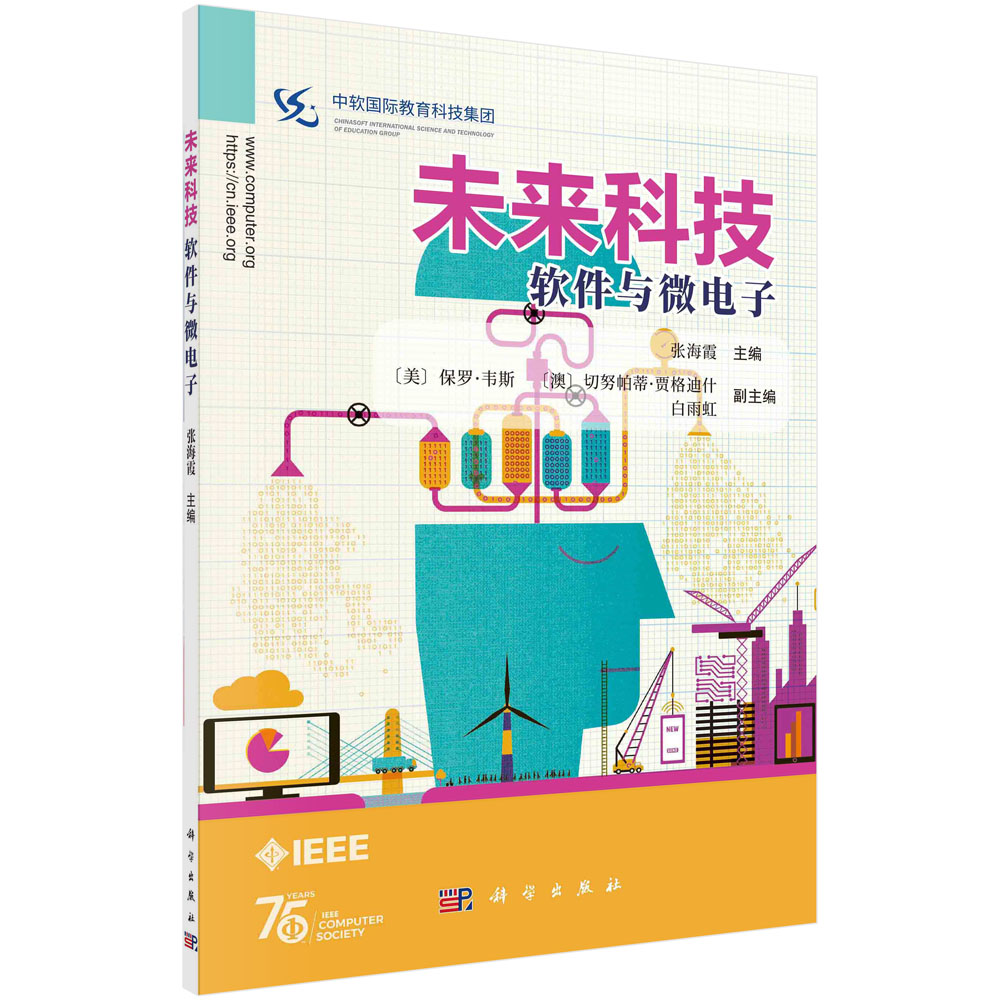 [正版图书]未来科技：软件与微电子