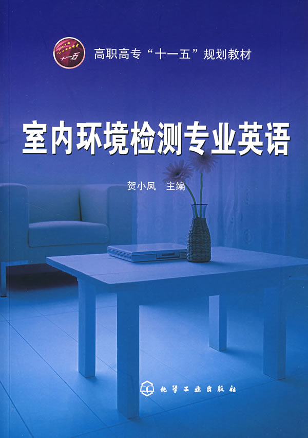 室内环境检测专业英语【正版图书】