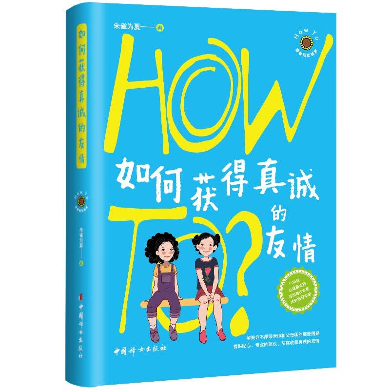如何获得真诚的友情/How To青春期实验室