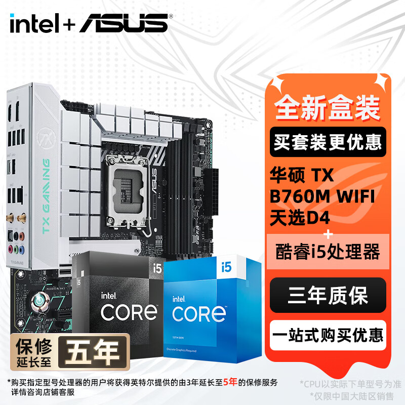 华硕（ASUS）H610/B760 主板套装 英特尔12代 i5 12490F/12600KF/i512400F盒装 主板CPU套装 板U套装 华硕 TX B760M WIFI 天选D4 i5 126