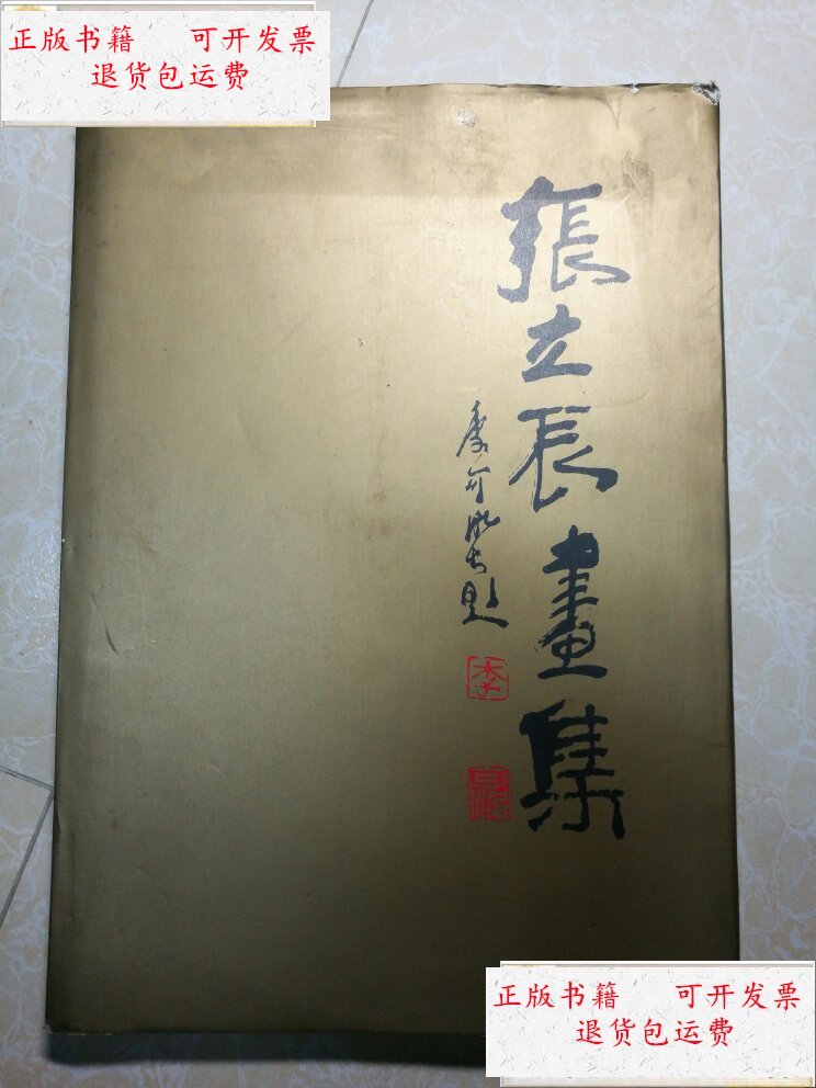 【二手9成新】张立辰画集(张立辰先生毛笔签名) /张立辰绘 人民美术