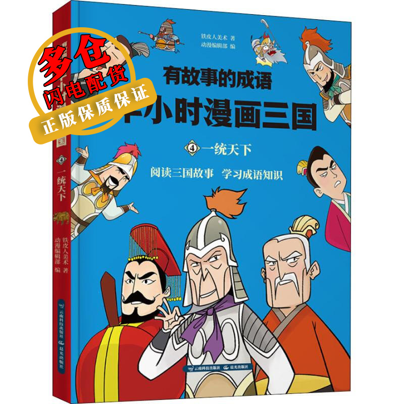 有故事的成语 半小时漫画西游 六耳猕猴真假难辨 铁皮人美术 著 动漫