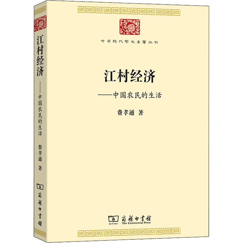 江村经济：中国农民的生活 图书